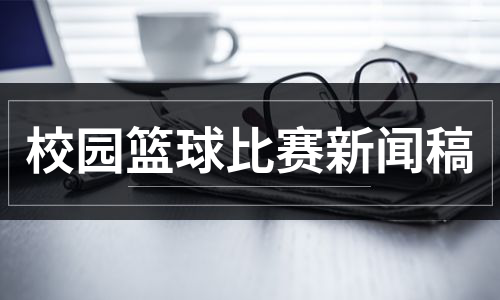 互聯網的比賽新聞稿(互聯網大賽新聞稿初賽)