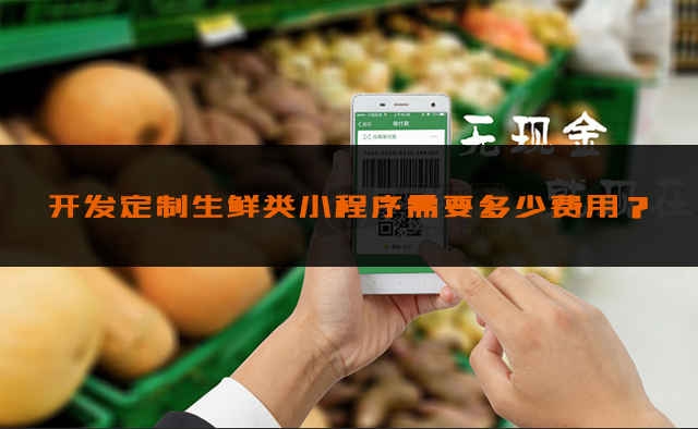 山西生鮮小程序開發方案的簡單介紹