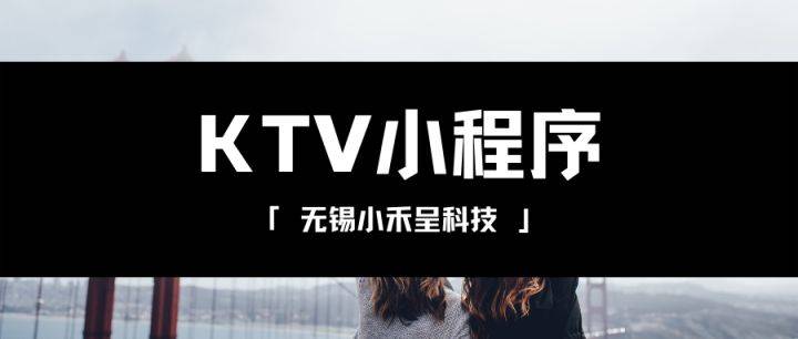 ktv小程序開(kāi)發(fā)特點(diǎn)(微信小程序訂KTV包廂系統(tǒng))