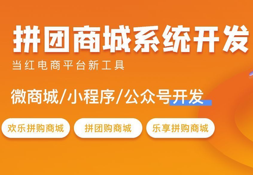 福州小程序拼團開發(fā)多少錢(福州小程序拼團開發(fā)多少錢一個)
