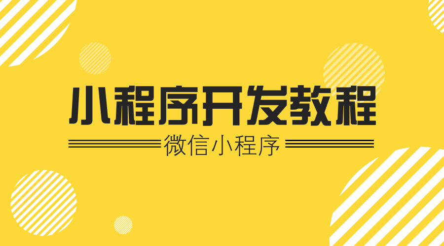小程序開發(fā)全集教程(零基礎(chǔ)小程序開發(fā)教程)