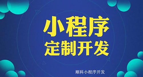保定小程序定制開發(fā)(保定小程序運(yùn)營推廣公司)