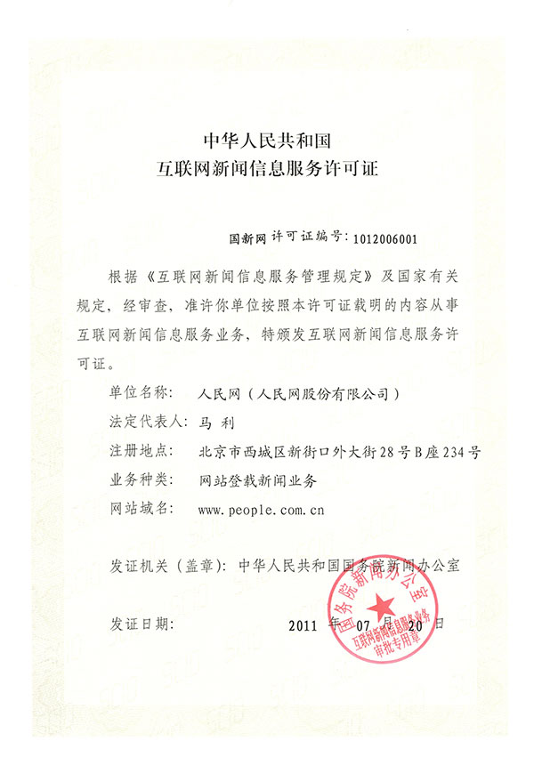 互聯(lián)網(wǎng)新聞服務(wù)許可證申請(互聯(lián)網(wǎng)新聞信息服務(wù)許可證申請)