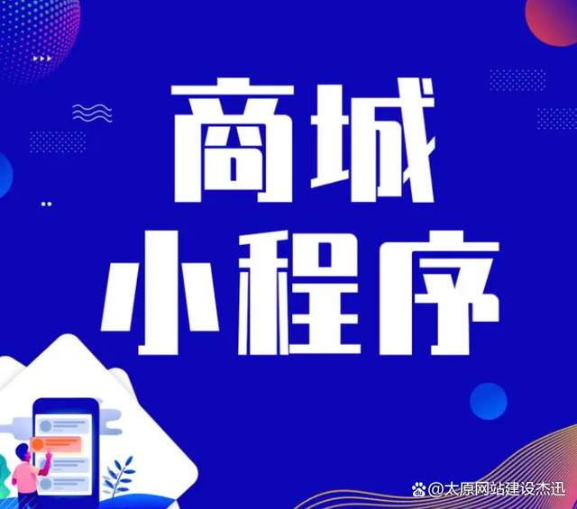 關于麻城小程序商城定制開發的信息