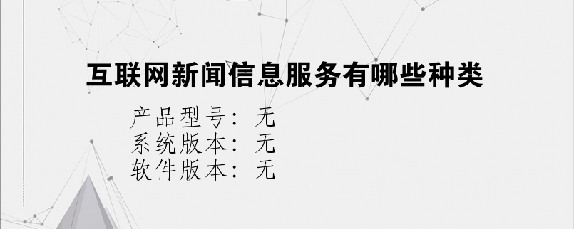 根據互聯網新聞信息服務(根據互聯網新聞信息服務包括)