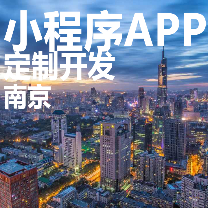南京食品小程序開發定制(南京食品小程序開發定制公司)