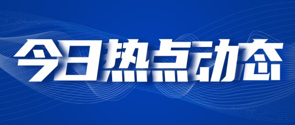 關于新聞熱點后續網站建設的信息