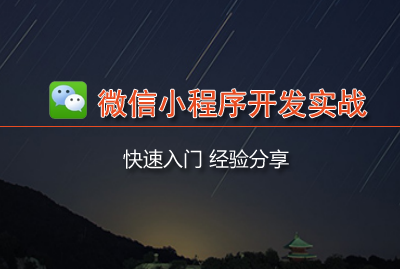 小程序開發(fā)需要什么步驟(小程序的開發(fā)需要什么基礎(chǔ)?)