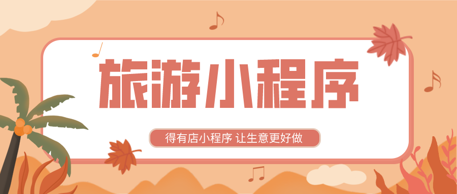 廣州酒店小程序開發(fā)搭建的簡單介紹