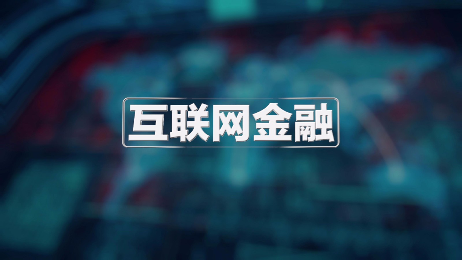 互聯(lián)網(wǎng)互助金融最新消息(2019互助金融最新消息)