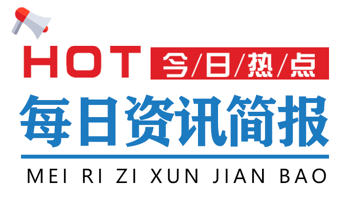 最新互聯網新聞早報圖片(最新互聯網新聞早報圖片素材)