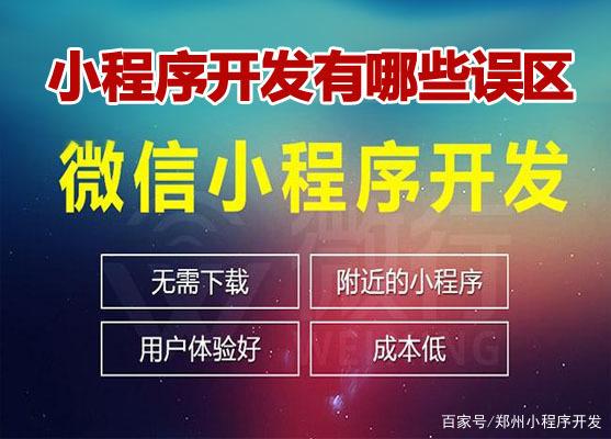 河南小程序開(kāi)發(fā)介紹(鄭州小程序開(kāi)發(fā)制作公司)