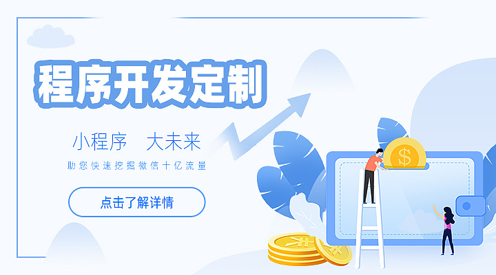 衡陽(yáng)小程序開(kāi)發(fā)定制(小程序開(kāi)發(fā)定制咨詢俊網(wǎng))