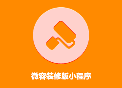 正規裝修小程序開發定制(正規裝修小程序開發定制平臺)