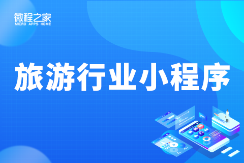 旅游類小程序開發方案(旅游類小程序開發方案設計)