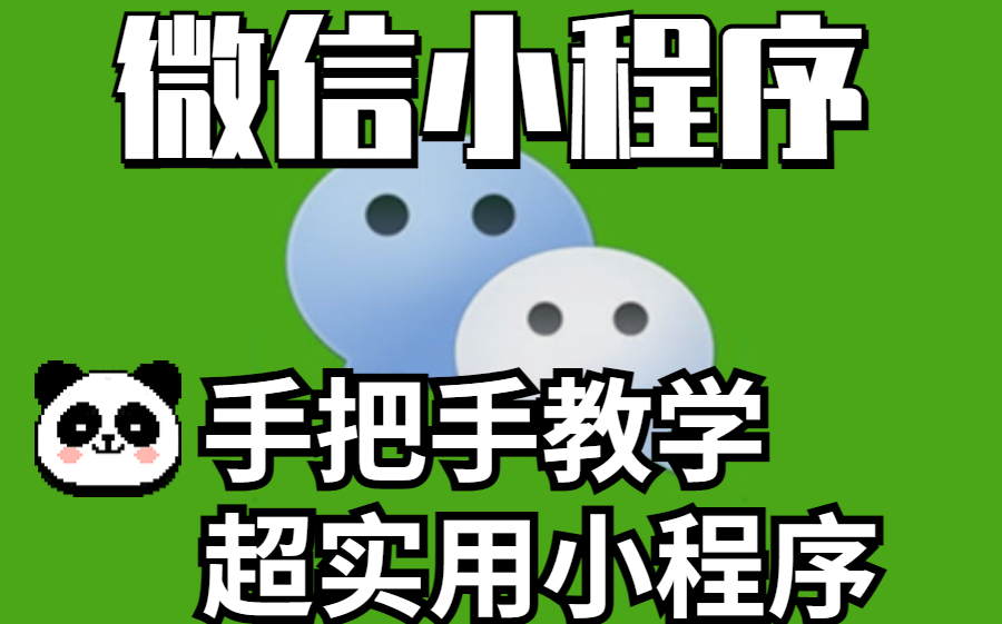 關(guān)于嘉興便攜小程序開發(fā)教程的信息
