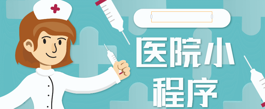 杭州醫(yī)護(hù)小程序開發(fā)搭建(杭州app醫(yī)療開發(fā)哪家好)