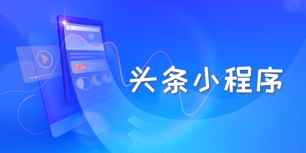 福州頭條小程序開發費用(福州頭條小程序開發費用高嗎)