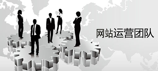網站建設運營工作(網站運營工作的基本內容)