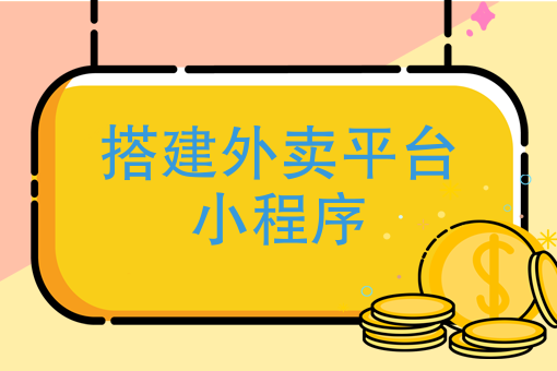外賣小程序在哪開發(外賣小程序在哪開發票)