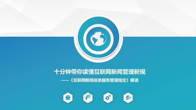 互聯(lián)網(wǎng)新聞信息許可管理(互聯(lián)網(wǎng)新聞信息許可證有效期屆滿)