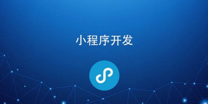 乳山小程序開(kāi)發(fā)服務(wù)(乳山小程序開(kāi)發(fā)服務(wù)中心)