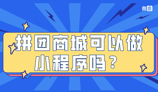 拼團開發小程序(拼團開發小程序有哪些)