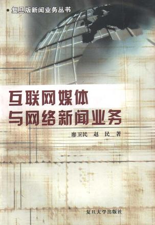 互聯(lián)網(wǎng)語境下新聞傳播(互聯(lián)網(wǎng)對新聞傳播的利弊)