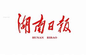 湖南日?qǐng)?bào)互聯(lián)網(wǎng)新聞(湖南日?qǐng)?bào)新聞培訓(xùn)中心)