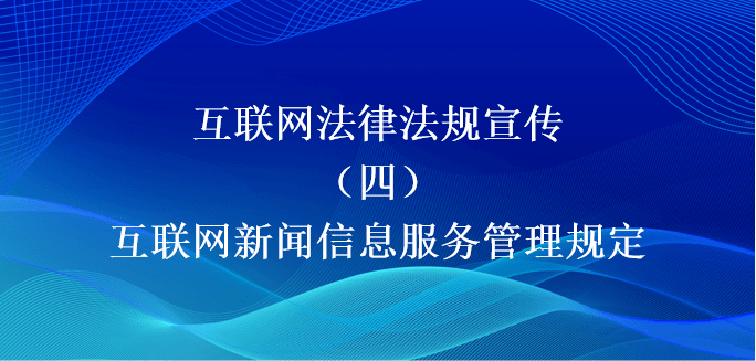 全市互聯網新聞服務管理(互聯網新聞服務管理規定什么時候全國實行)