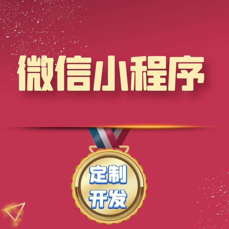 番禺正規小程序制作開發(番禺正規小程序制作開發公司)