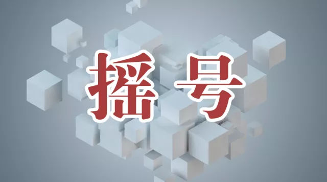 搖號網(wǎng)站建設(shè)(搖號申請網(wǎng)站登錄)