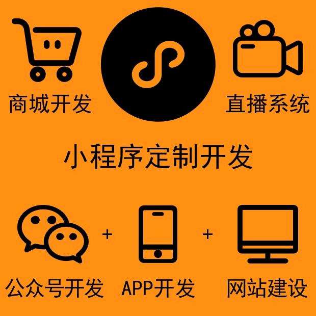 項城小程序商城定制開發(項城小程序商城定制開發怎么樣)