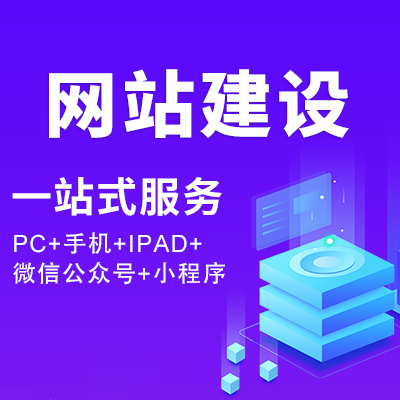 福州網(wǎng)站建設(shè)公司哪家好(麻煩各位童鞋,誰(shuí)能賜教,福州網(wǎng)站建設(shè)企業(yè)哪家好?)