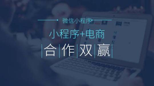 電商開發(fā)小程序作用(電商開發(fā)小程序作用和意義)