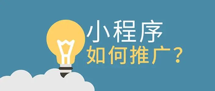 小程序開發與推廣推薦(小程序開發與推廣推薦怎么寫)