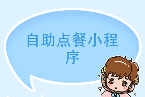 溫州餐飲小程序開(kāi)發(fā)托管(溫州餐飲小程序開(kāi)發(fā)托管公司)